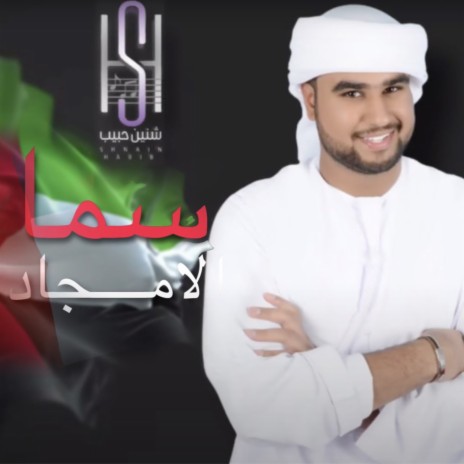 Sama Al Amjad | Boomplay Music