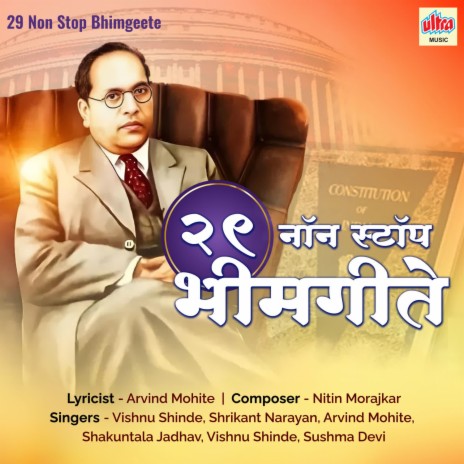 Badhta Ja Bhim Ke Bande ft. Shrikant Narayan, Arvind Mohite, Shakuntala Jadhav & Sushma Devi | Boomplay Music