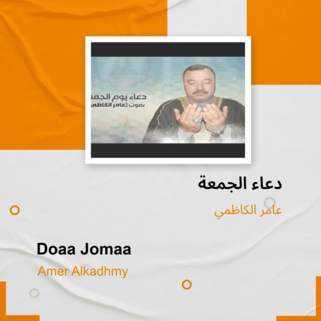 دعاء الجمعة | Boomplay Music