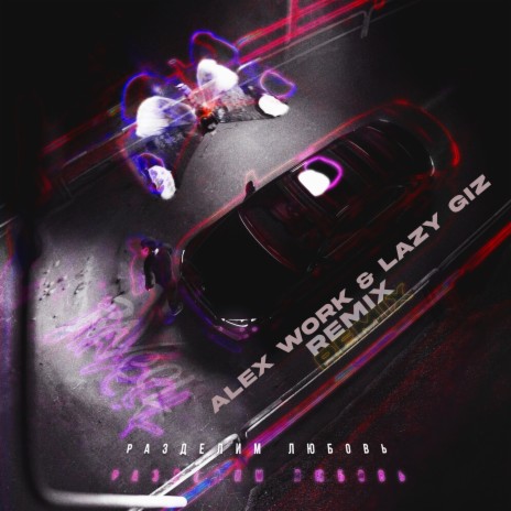 Разделим любовь (Remix) ft. Alex Work & Lazy Giz | Boomplay Music