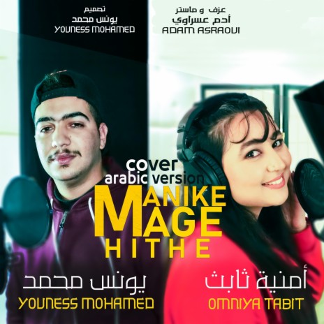 Manike Mage Hithe Arabic بالعربية ft. Omniya Tabit | Boomplay Music