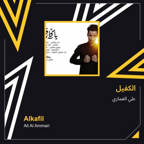 الكفيل | Boomplay Music