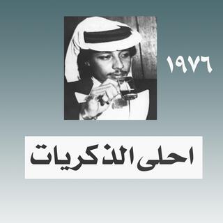 احلى الذكريات اغاني نادرة