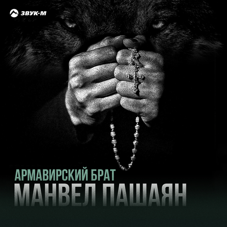 Армавирский брат | Boomplay Music