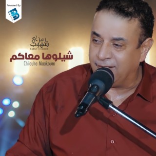 شيلوها معاكم