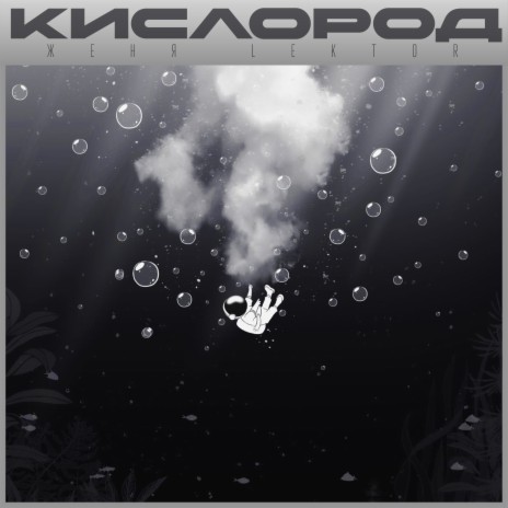 Кислород | Boomplay Music