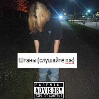 Штаны (слушайте пж)