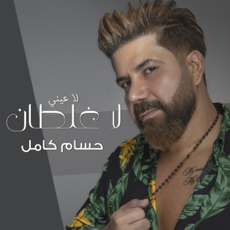 La Eayni La Ghaltan | Boomplay Music