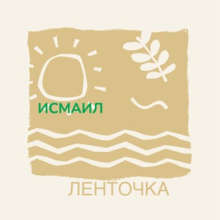 Ленточка