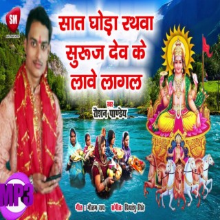 Saat Ghoda Rathwa Suruj Dev Ke Lave Lagal