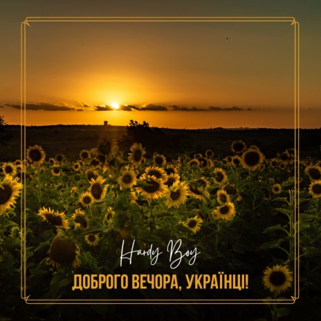 Доброго вечора, українці! | Boomplay Music
