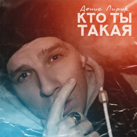 Кто ты такая