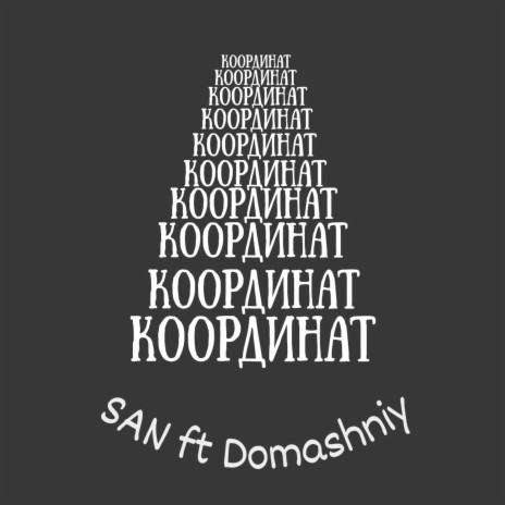 Коордиант ft. Domashniy | Boomplay Music