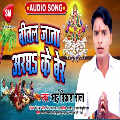 Bital Jata Aragh Ke Ber (Bhojpuri) | Boomplay Music