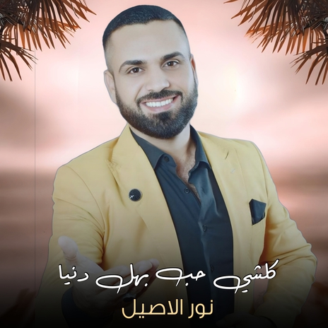 كلشي حب بهل دنيا | Boomplay Music