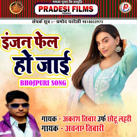 Injan Fel Ho Jai (Bhojpuri) ft. Chhotu Lahari & Archna Tiwari | Boomplay Music