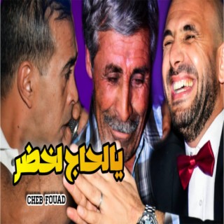 الاغنية الشاوية يالحاج لخضر يا مولا الشاش لصفر Cheb Foued