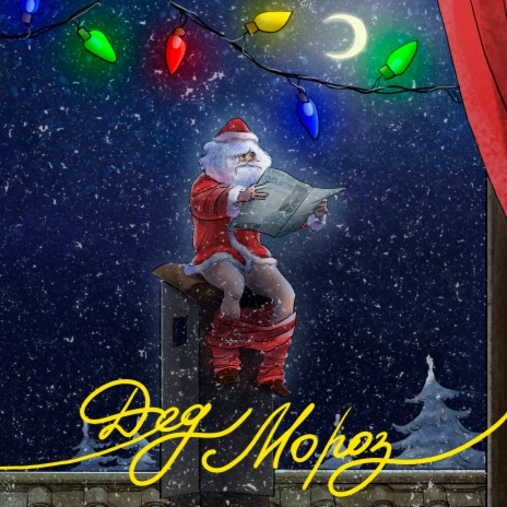 Дед Мороз | Boomplay Music