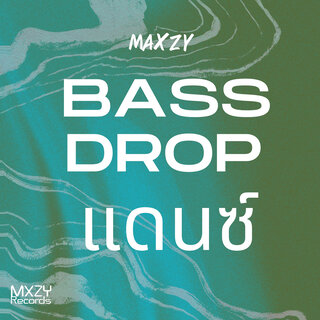 Bass Drop แดนซ์