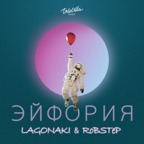 Эйфория ft. RoBSTeP | Boomplay Music