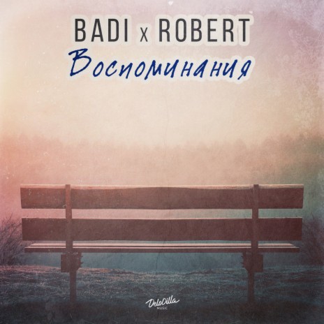 Воспоминания ft. Robert | Boomplay Music