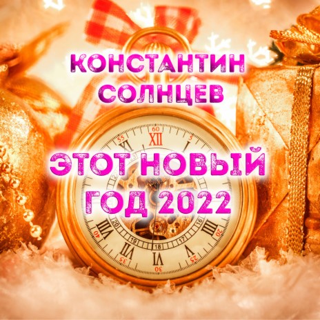 Этот новый год 2022