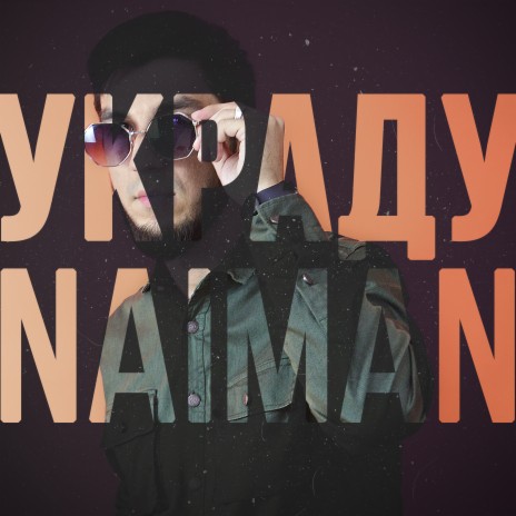 Украду | Boomplay Music