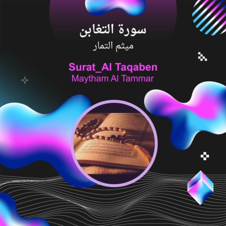 سورة التغابن | Boomplay Music