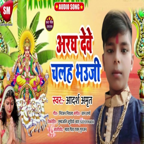 Argh Deve Chalh Bhauji (Bhojpuri) | Boomplay Music