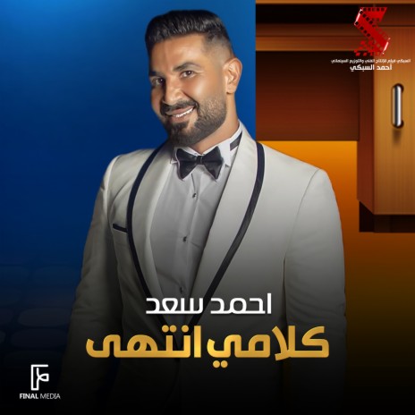 كلامي انتهي (من فيلم محترم الا ١/٤) | Boomplay Music