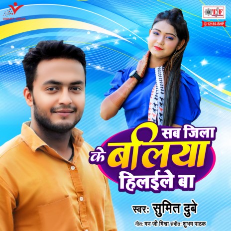 Sab Jila Ke Baliya Hilaile Ba | Boomplay Music