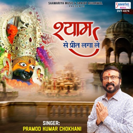 Shyam Se Preet Laga Le | Boomplay Music