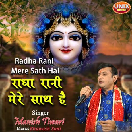 Radha Rani Mere Sath Hai | Boomplay Music