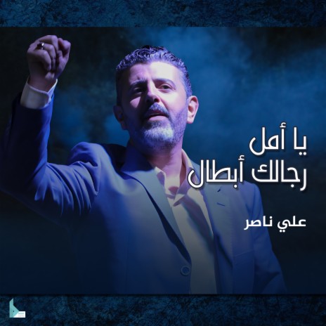 فخر الرجال | Boomplay Music