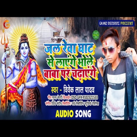 Jal Rewa Se Layenge Bhola Baba Par Chadhyenge (Bhakti Song) | Boomplay Music