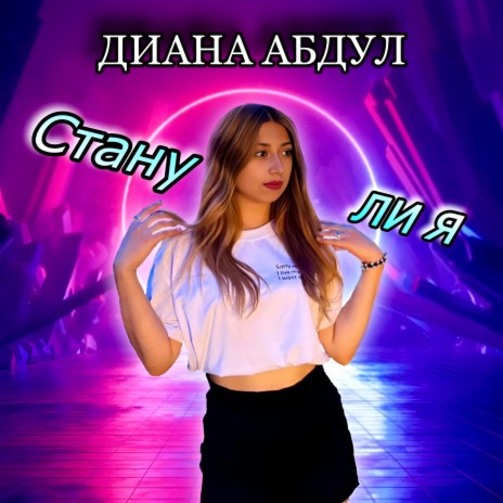 Стану ли я | Boomplay Music