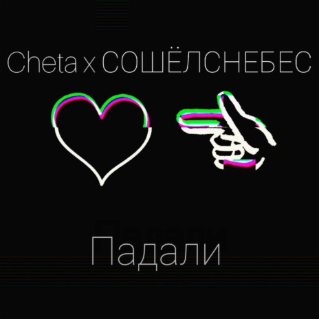 Падали ft. СОШЁЛСНЕБЕС | Boomplay Music