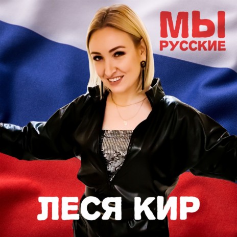 Мы русские | Boomplay Music