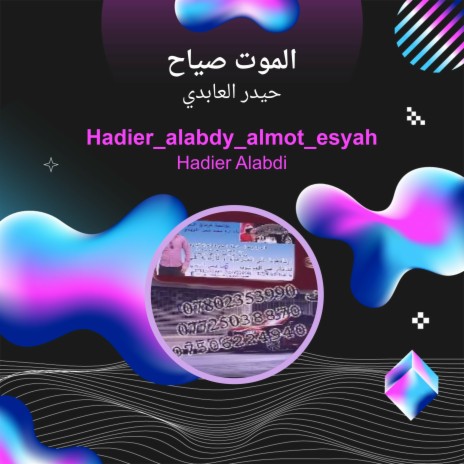 الموت صياح | Boomplay Music