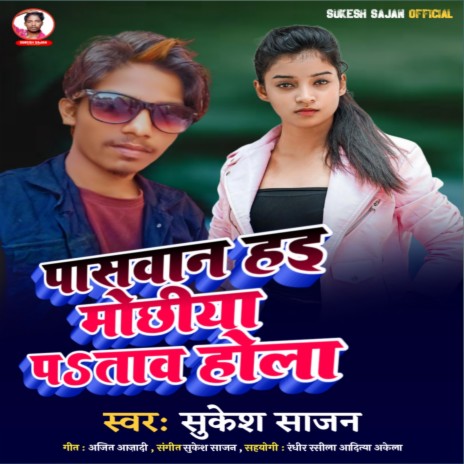 Paswan Hai Mpochhiya P Tav Hola (Bhojpuri) | Boomplay Music