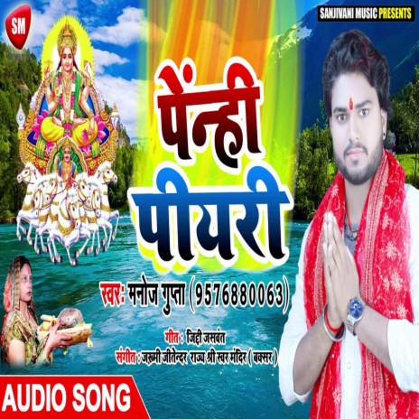 Penhi Piyari (Bhojpuri) | Boomplay Music