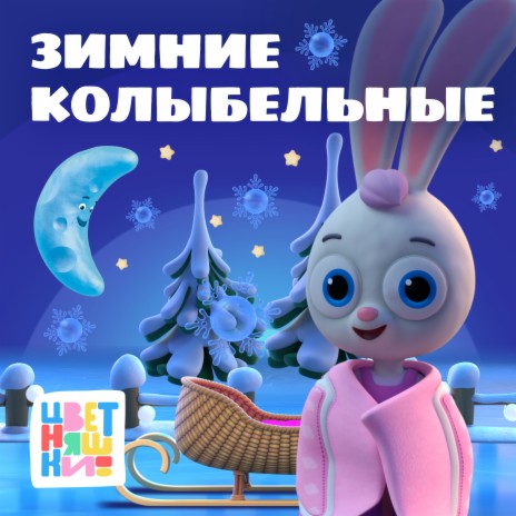 Колыбельная Две медведицы | Boomplay Music