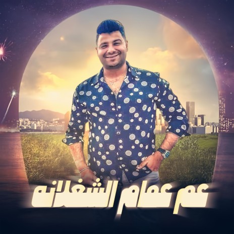 عم عمام الشغلانه ft. امير سلطان | Boomplay Music