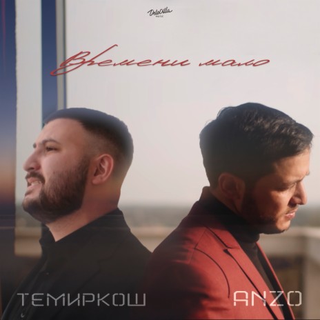 Времени мало ft. ANZO | Boomplay Music