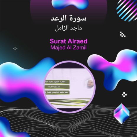 سورة الرعد | Boomplay Music