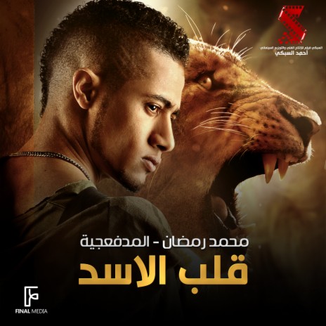 قلب الاسد ft. El Madfaagya | Boomplay Music