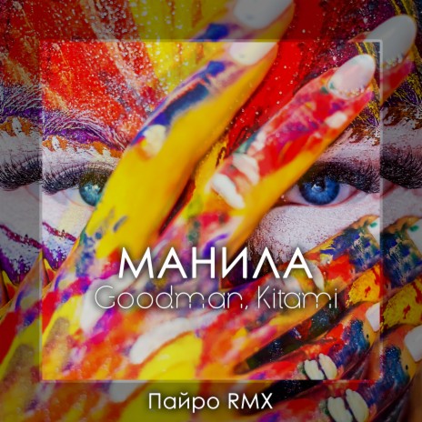 Манила (Пайро Remix) ft. Kitami | Boomplay Music