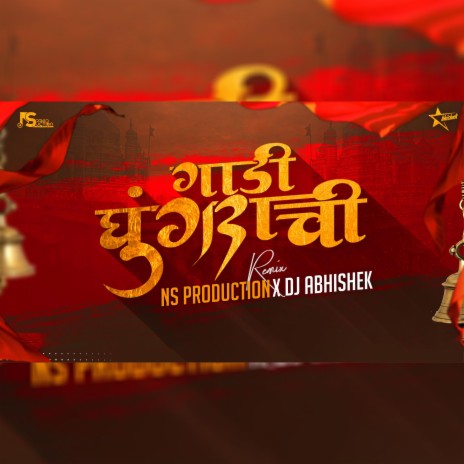 NS Production - Gadi Ghungrachi Aali Thorlya Bhayachi ft. DJ Abhishek MP3 Download & Lyrics | Boomplay NS Production - Gadi Ghungrachi Aali Thorlya Bhayachi ft. DJ Abhishek MP3 Download & Lyrics | Boomplay