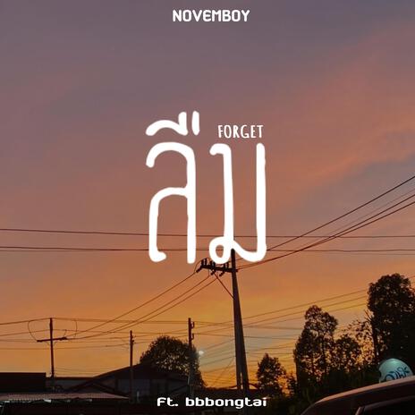 ลืม (Forget) ft. bbbongtai | Boomplay Music