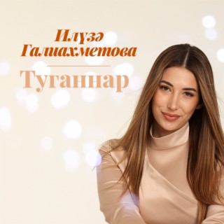 Download Илюза Галиахметова Album Songs: Туганнар | Boomplay Music